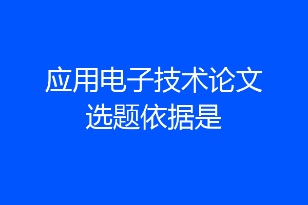 应用电子技术论文选题依据是