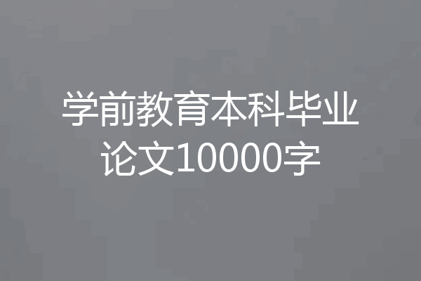 学前教育本科毕业论文10000字