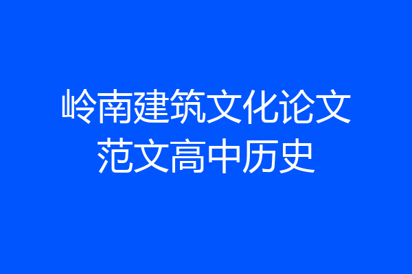 岭南建筑文化论文范文高中历史