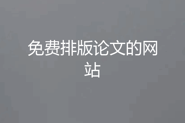免费排版论文的网站