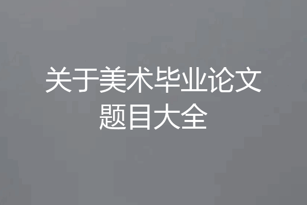 关于美术毕业论文题目大全