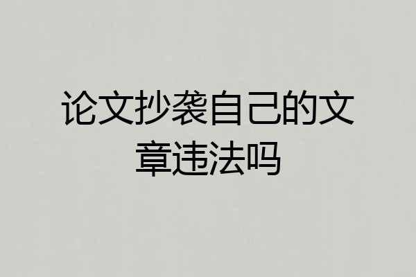 论文抄袭自己的文章违法吗