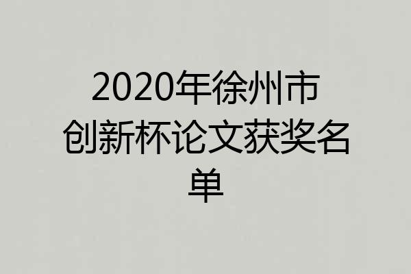2020年徐州市创新杯论文获奖名单