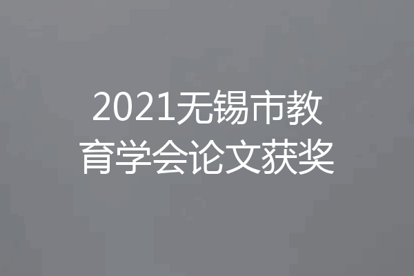 2021无锡市教育学会论文获奖