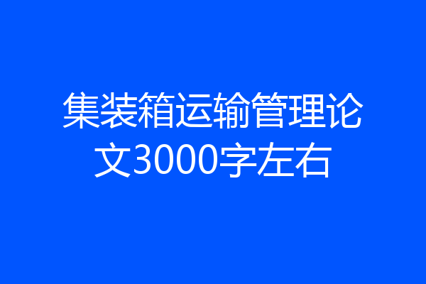 集装箱运输管理论文3000字左右