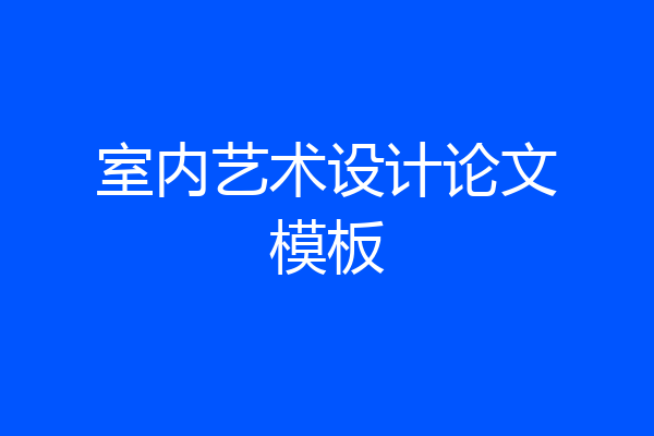 室内艺术设计论文模板