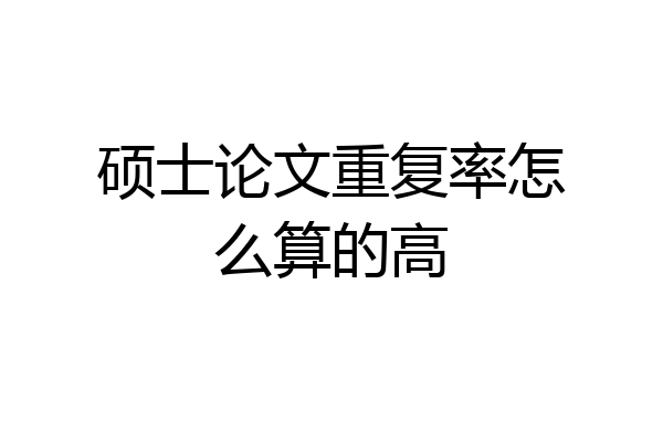 硕士论文重复率怎么算的高