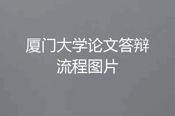 厦门大学论文答辩流程图片
