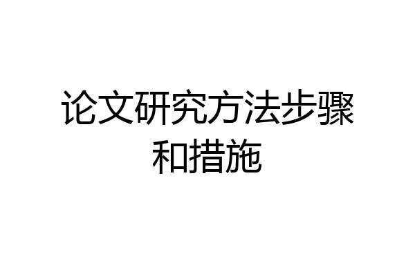 论文研究方法步骤和措施