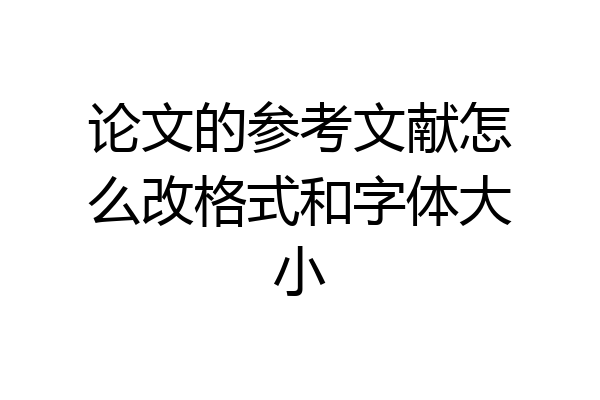 论文的参考文献怎么改格式和字体大小