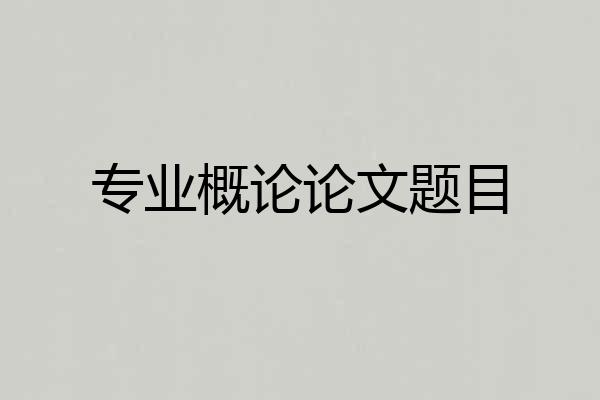 专业概论论文题目