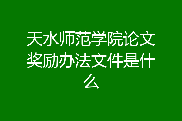 天水师范学院论文奖励办法文件是什么