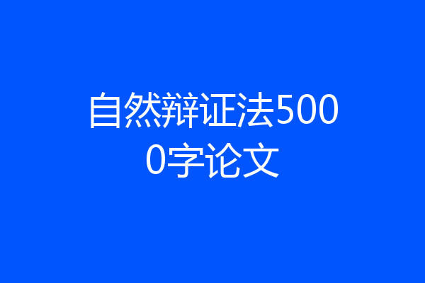 自然辩证法5000字论文