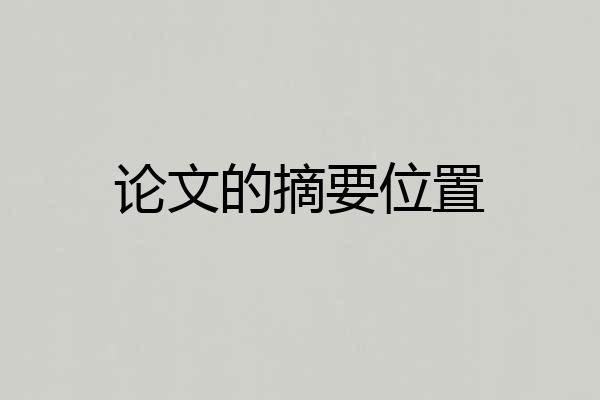 论文的摘要位置