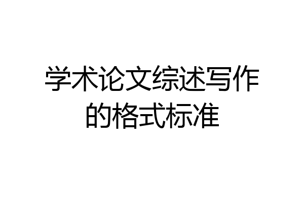 学术论文综述写作的格式标准