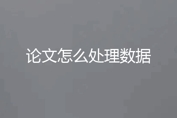 论文怎么处理数据