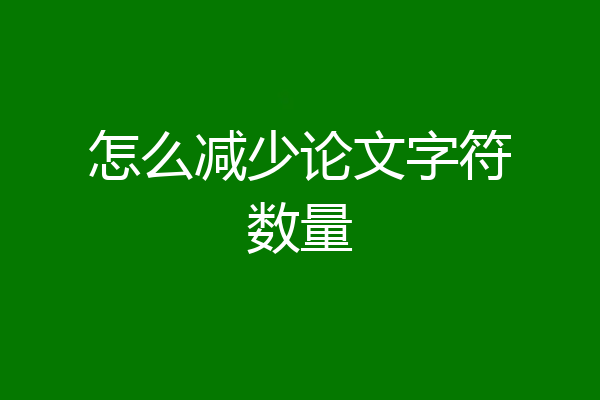 怎么减少论文字符数量