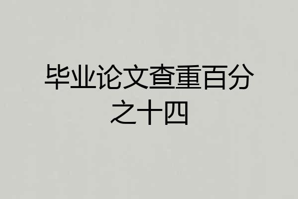 毕业论文查重百分之十四