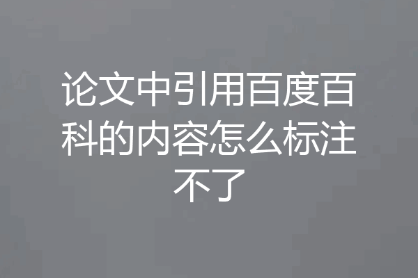 论文中引用百度百科的内容怎么标注不了