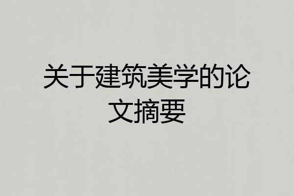 关于建筑美学的论文摘要