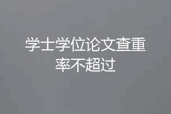 学士学位论文查重率不超过