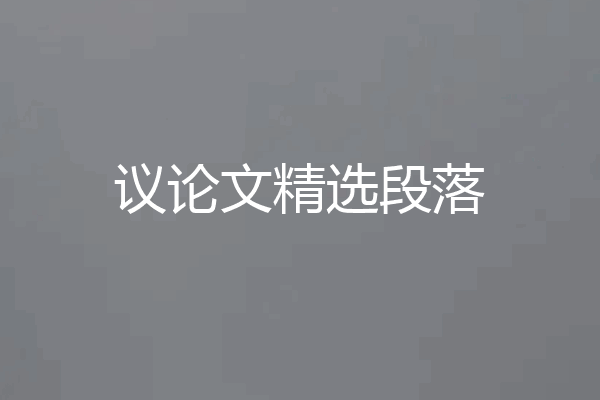 议论文精选段落