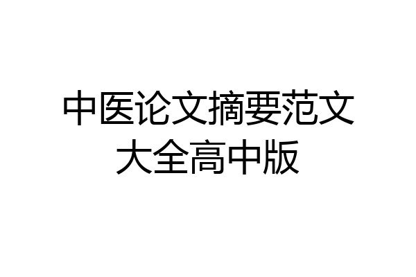中医论文摘要范文大全高中版