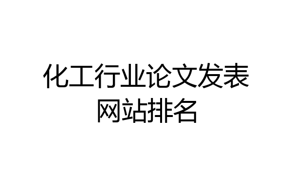 化工行业论文发表网站排名
