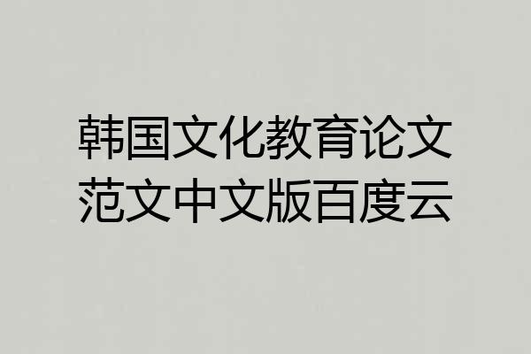 韩国文化教育论文范文中文版百度云