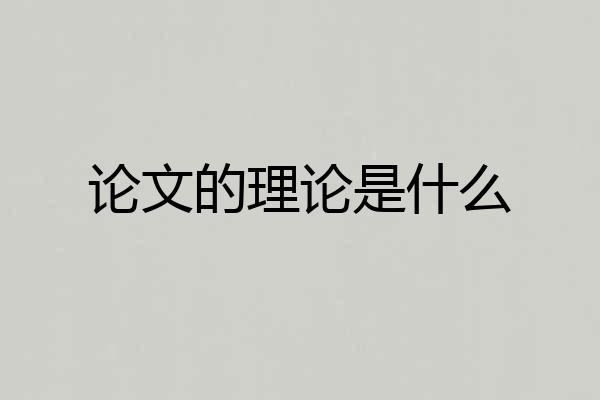 论文的理论是什么