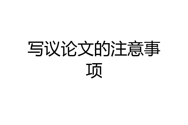 写议论文的注意事项