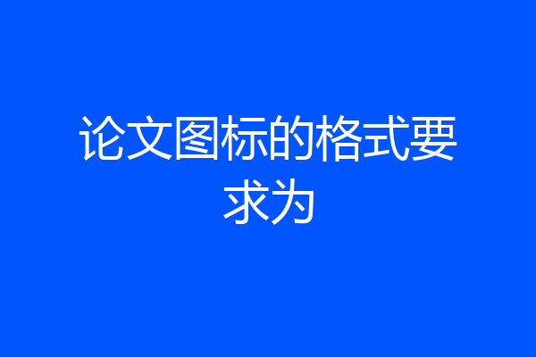 论文图标的格式要求为