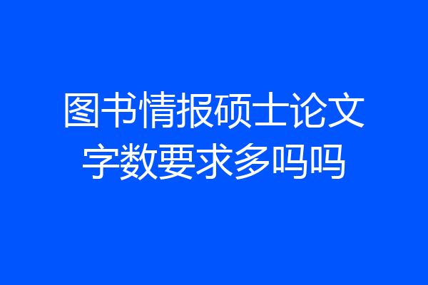 图书情报硕士论文字数要求多吗吗