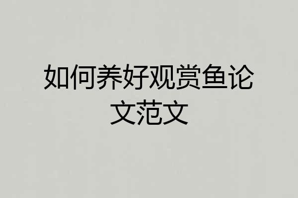 如何养好观赏鱼论文范文