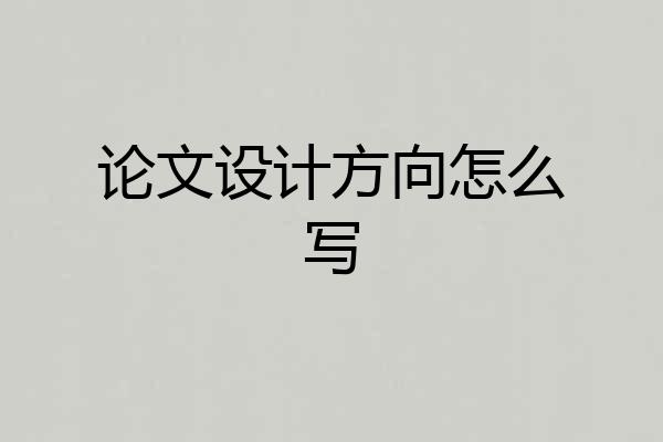 论文设计方向怎么写