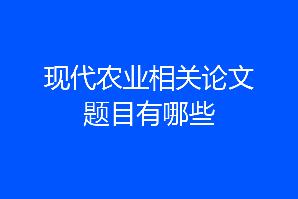 现代农业相关论文题目有哪些
