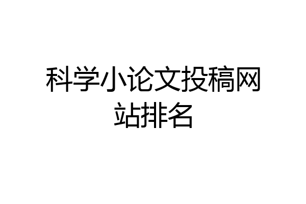 科学小论文投稿网站排名