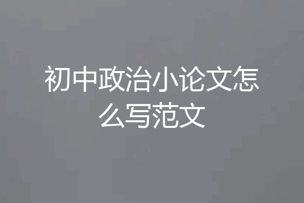 初中政治小论文怎么写范文