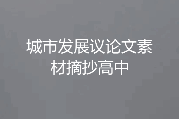 城市发展议论文素材摘抄高中