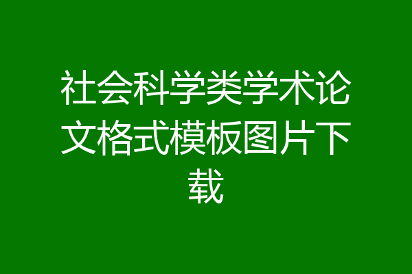 社会科学类学术论文格式模板图片下载