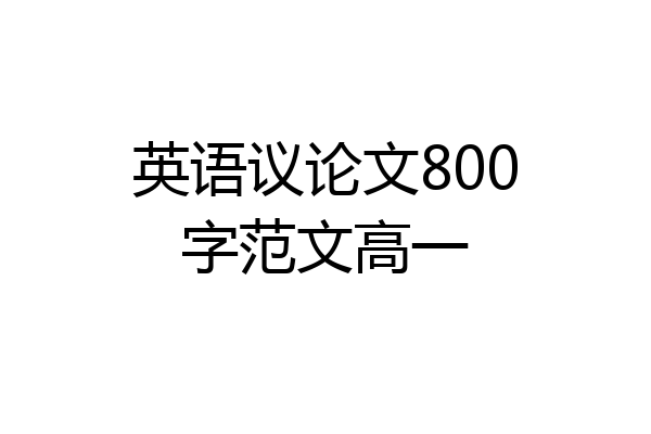 英语议论文800字范文高一