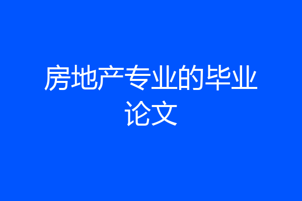 房地产专业的毕业论文