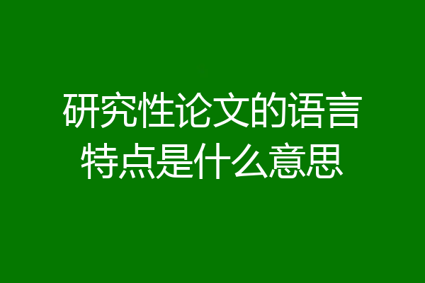 研究性论文的语言特点是什么意思