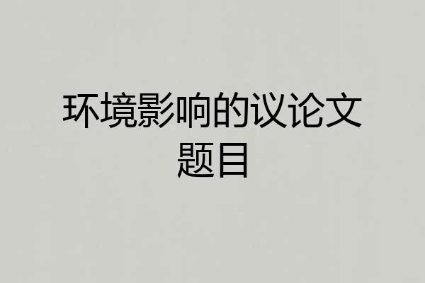 环境影响的议论文题目