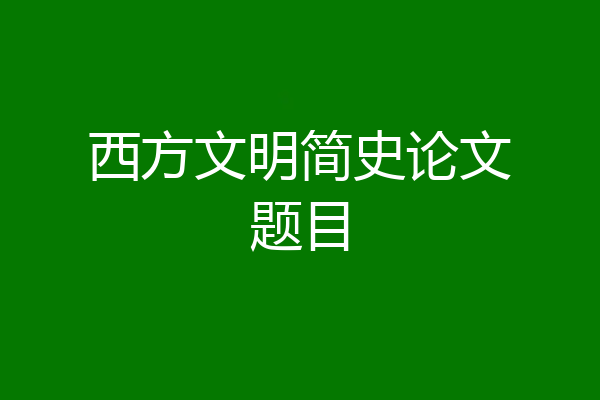 西方文明简史论文题目