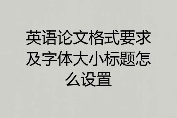 英语论文格式要求及字体大小标题怎么设置