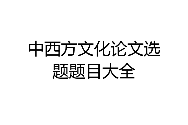 中西方文化论文选题题目大全