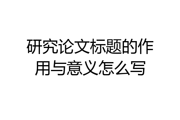 研究论文标题的作用与意义怎么写