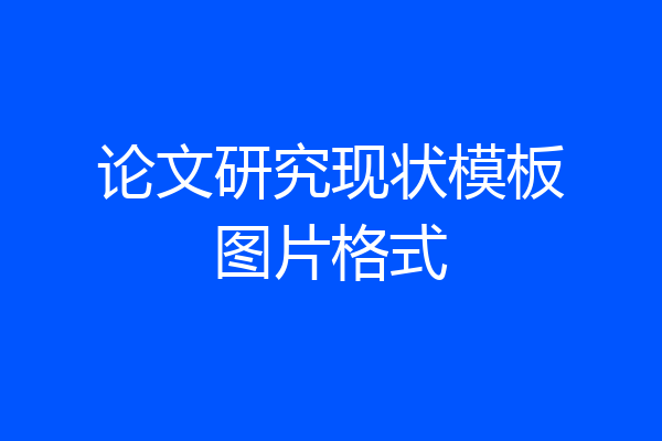 论文研究现状模板图片格式