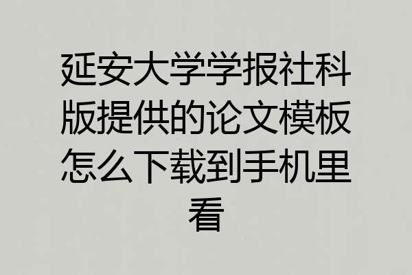 延安大学学报社科版提供的论文模板怎么下载到手机里看